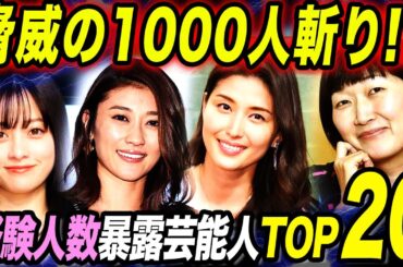 【衝撃】経験人数を暴露した芸能人TOP20！未経験から1000人斬りまで！？