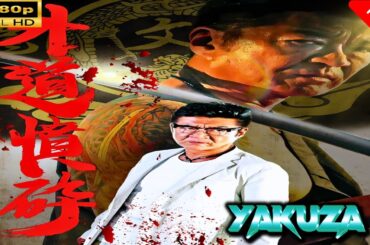 「ヤクザ映画」  外道憤砕  第1話 |スペシャルエディション🎬🅷🅾🆃 邦画アクション FHD