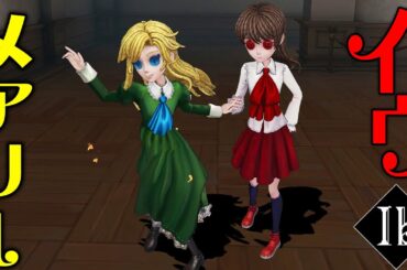 【第五人格】Ibコラボ“イヴ&メアリー”の２人で協力して脱出してみた！！！【唯のん】【identityV】