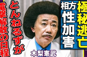 木梨憲武が極秘逃亡の現在...相方・石橋貴明の性加害に共犯していた全貌に言葉を失う...相方のパワハラに苦しんでいた...『とんねるず』が電撃解散の日程に一同驚愕...！