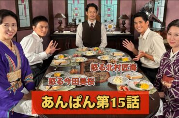 朝ドラあんぱん15話 怒る今田美桜と怒る北村匠海