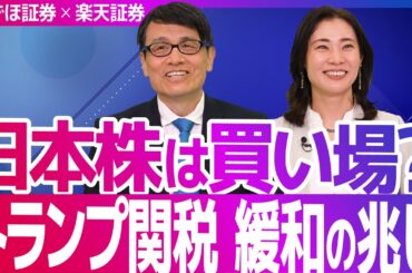 日本株は買い場？トランプ関税 緩和の兆し