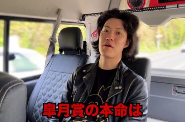 生涯収支マイナス４億円君の皐月賞予想