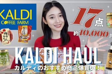 【KALDI購入品】美肌のために買ってよかった♡カルディおすすめ食品17選|食べながらレビュー🍴