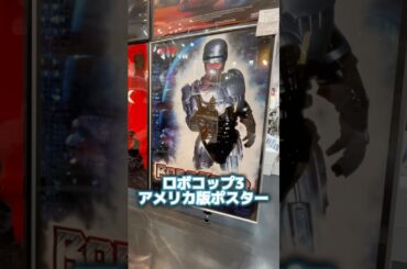 【ロボコップ3/アメリカ版ポスターのご紹介！🤖✨】お問い合わせはオンラインストアからお気軽にどうぞ🙌#ロボコップ #robocop #poster #映画 #alchemi