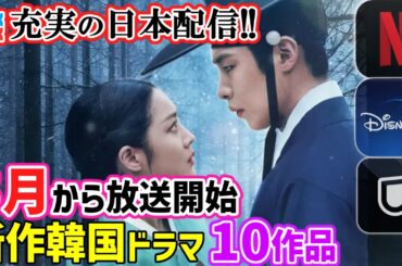 【見逃し厳禁!!】2025年5月から始まる新作韓国ドラマ10作品🎏充実の日本配信で観たかったあの作品も👀📝