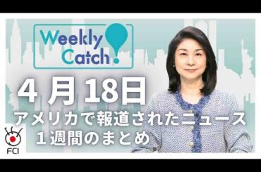 4月18日   アメリカのニュース１週間まとめ