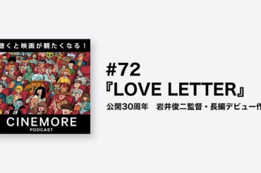PODCAST #72 『Love Letter』公開30周年　岩井俊二監督・長編デビュー作【聴くと映画が観たくなる！CINEMORE！】