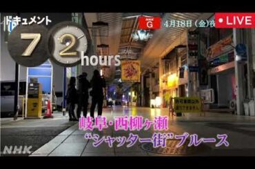 【ドキュメント72時間】岐阜西柳ヶ瀬シャッター街ブルース＜再放送/見逃し配信/フル無料＞2025年4月18日 LIVE FULL