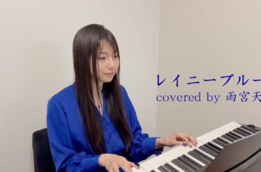 「レイニーブルー」 covered by 雨宮天