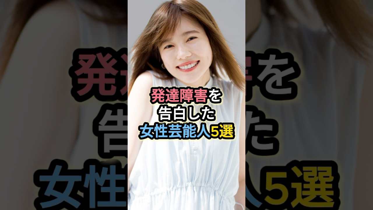 発達障害を告白した女性芸能人5選 #島崎遥香 #木下優樹菜 #小島慶子