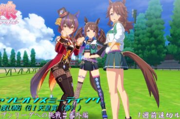 【ウマ娘】時間ないなった！チャンミオープンリーグ挑戦～１週前追い切りルムマ～【４月度LONG　GⅠ天皇賞（春）】