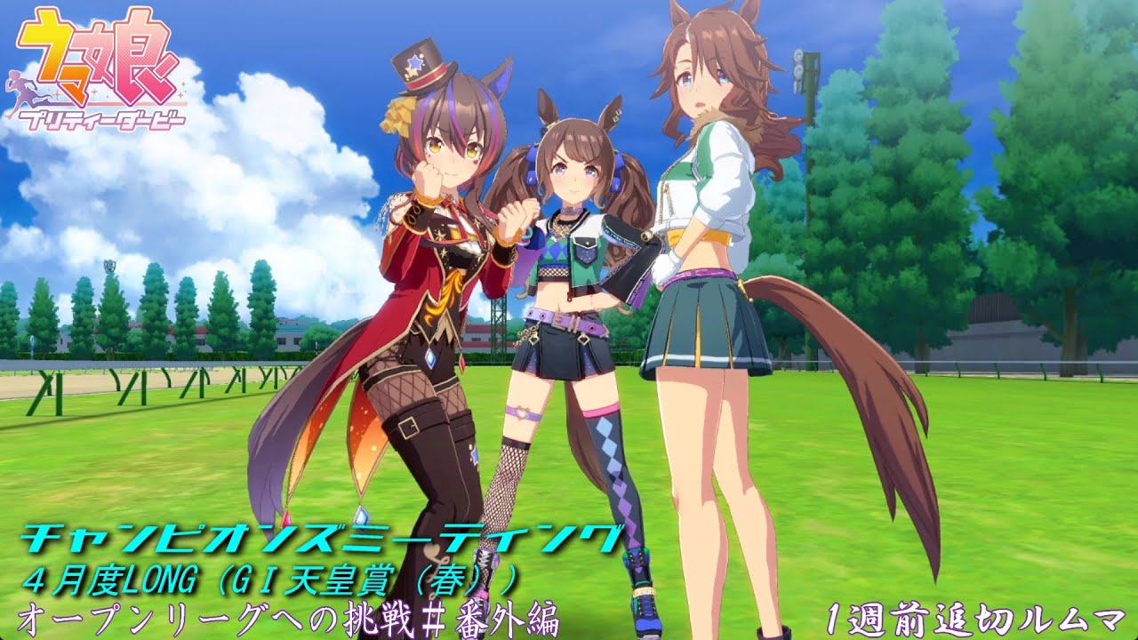 【ウマ娘】時間ないなった!チャンミオープンリーグ挑戦~1週前追い切りルムマ~【4月度LONG GⅠ天皇賞(春)】 【ウマ娘】時間ないなった!チャンミオープンリーグ挑戦~1週前追い切りルムマ~【4月度LONG GⅠ天皇賞(春)】