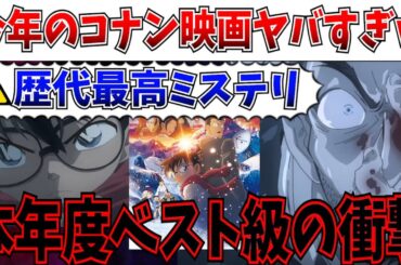 【大絶賛】歴代最も社会派な衝撃作…今年のコナン映画が歴代トップ級の超絶大傑作だった件について【名探偵コナン 隻眼の残像(隻眼のフラッシュバック)/100万ドルの五稜星/コナン映画】