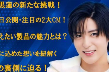 目黒蓮の新たな挑戦！近日公開の2つのCMで紐解く、彼が伝えたい製品の魅力とその裏側 | 雪魂TV