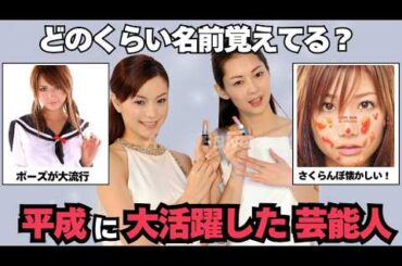【平成に流行った】平成を彩った美人芸能人とその後（ガルちゃん芸能）