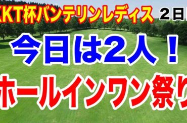ホールインワン3人目！女子ゴルフツアーKKT杯バンテリンレディス２日目の結果　渋野日向子チャリティオークションすごい値段！