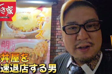 【最速退店】すき家 牛丼屋を最速で退店する男。