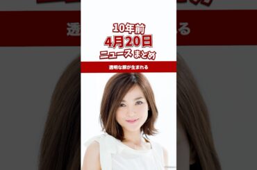 向井理＆国仲涼子に第一子！10年前の04月20日のニュースを紹介