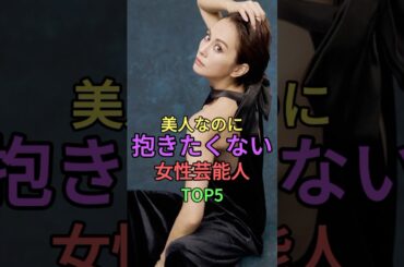 美人なのに抱きたくない女性芸能人TOP5 #雑学 #shorts #short #ベッキー #米倉涼子 #吉田羊 #藤原紀香 #広末涼子