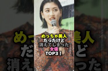 めっちゃ美人だったけど消えてしまった女優TOP3‼️#女性芸能人 #雑学ショート #吉瀬美智子