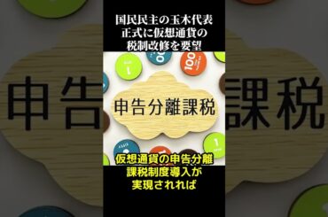 【仮想通貨税制改革】国民民主党の玉木雄一郎氏が仮想通貨の税制改革に前向きだ。採用されると日本の仮想通貨取引に大きな影響を与える #投資 #暗号通貨#仮想通貨　#国民民主党　#玉木雄一郎　#榛葉賀津也