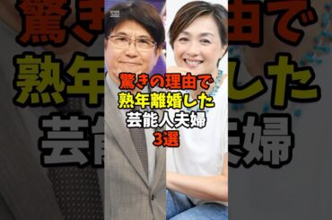 驚きの理由で熟年離婚した芸能人夫婦3選#芸能人