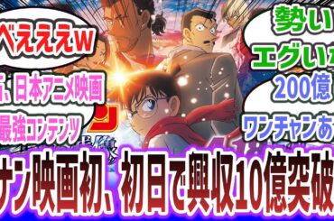 【大快挙】コナン映画最新作がシリーズ初、1日目に興行収入10億円突破へ！？アニメ映画最強コンテンツすぎる…【ネットの反応集・ネットニュース】【名探偵コナン 隻眼の残像】#映画 #アニメ #名探偵コナン