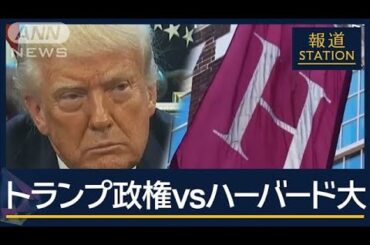 「教育捨てる政策は愚か」研究者の“アメリカ離れ”も…トランプ政権vsハーバード大学【報道ステーション】(2025年4月18日)