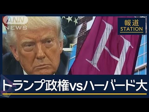 「教育捨てる政策は愚か」研究者の“アメリカ離れ”も…トランプ政権vsハーバード大学【報道ステーション】(2025年4月18日) 「教育捨てる政策は愚か」研究者の“アメリカ離れ”も…トランプ政権vsハーバード大学【報道ステーション】(2025年4月18日)
