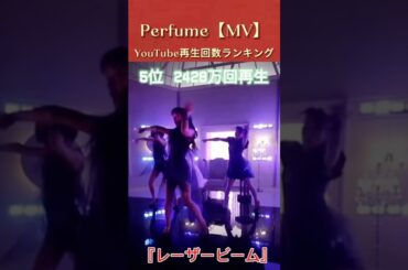 Perfume【MV】 YouTube再生回数ランキング #Perfume #名曲 #music