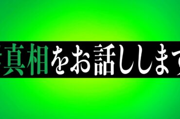 #真相をお話しします