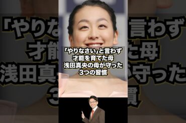 「“やりなさい”と言わず才能を育てた母｜浅田真央の母が守った3つの習慣」#shorts #浅田真央#子育て #中学受験 #大学受験