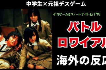 【海外の反応】デスゲーム系映画バトルロワイアル。フォートナイトやイカゲームも影響を受けた映画の外国人の反応がヤバい【邦画おすすめ】