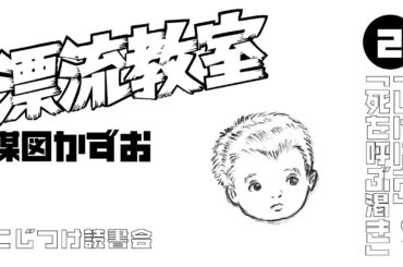 「漂流教室」② (「いけにえ」～「死を呼ぶ渇き」)楳図かずお【こじつけ読書会】