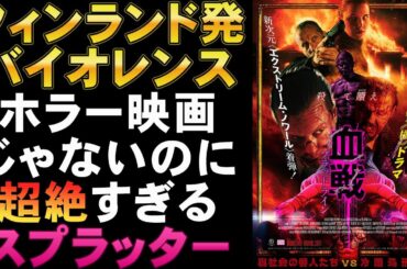 映画『血戦 ブラッドライン』頭のイカれたフィンランド製バイオレンス【SISU 不死身の男 ホラー映画 映画レビュー 考察 興行収入 興収 filmarks】