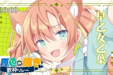 【#三原色の輝き歌枠リレー】緑色の早乙女乙葉です！癒し曲をお届けします～～！！【#早乙女乙葉 #歌枠 #Vtuber #KARAOKE】