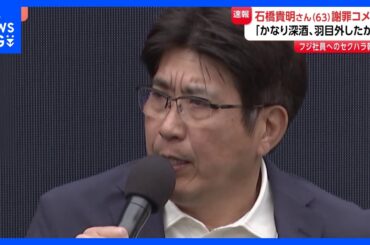 石橋貴明さんが謝罪コメント　フジテレビ女性社員へのセクハラ報道で「かなり深酒、羽目を外したかも。女性に不快な思いをさせ大変申し訳なく思っております」｜TBS NEWS DIG