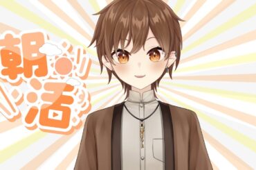 【雜談 】吃早餐說早安【Projectvb所屬/森星祈】