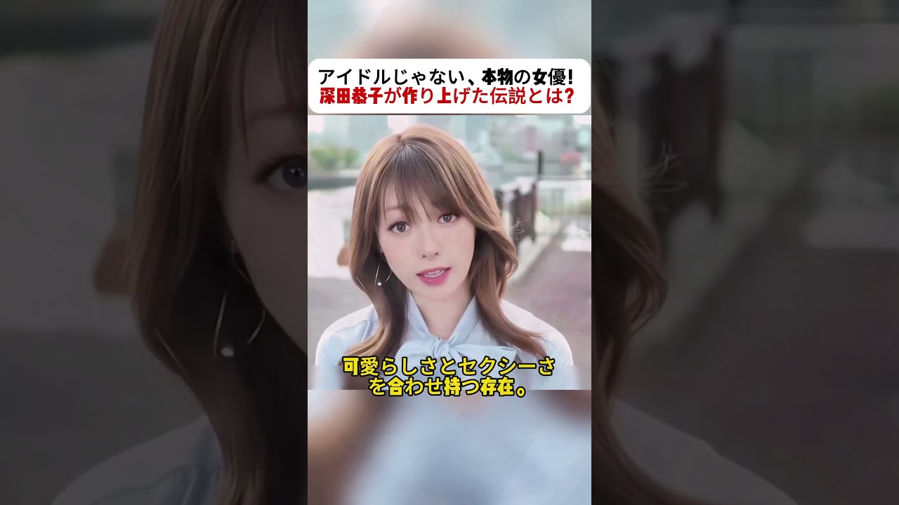 アイドルじゃない、本物の女優！ 深田恭子が作り上げた伝説とは？ #演技の神髄 #日本ドラマ #ロールモデル #女神降臨 #永遠のヒロイン