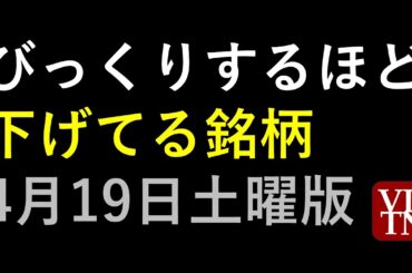 びっくりするほど下げてる銘柄。4/19土曜版～あす上がる株。最新の日本株情報。高配当株の株価やデイトレ情報も～