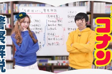 コナンの映画を観る前に見て！【警察解説】
