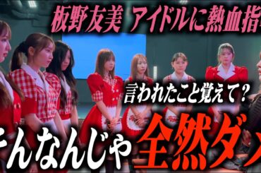 【定期公演前】プロデュースするアイドル達に板野から叱責🔥【RoLu ANGEL🩷🪽】