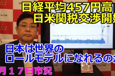 2025年4月17日【日経平均457円高　日米関税交渉開始　日本は世界のロールモデルになれるのか】（市況放送【毎日配信】）