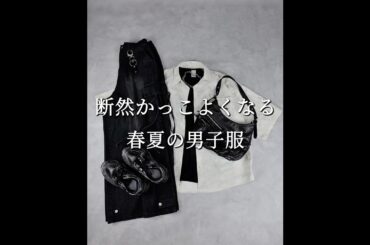 【 ６選 】 断然かっこよくなる 春夏の男子服 #ファッション #コーデ #コーディネート #メンズファッション