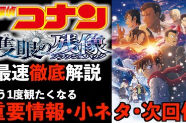 【名探偵コナン隻眼の残像】もう1度観たくなる‼︎本編からわかる重要情報や次回作を解説&考察！ネタバレあり感想&解説