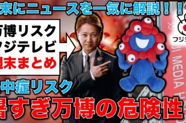 暑すぎる大阪万博の熱中症リスク！フジTV問題で株主達が経営陣退陣要求。週末ニュースまとめ。元博報堂作家本間龍さんと一月万冊