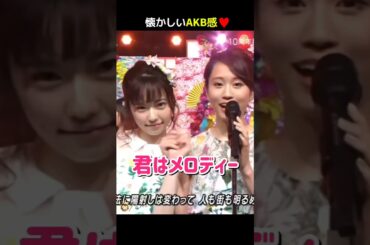 【懐かしいAKB感】君はメロディー 【ぱるる部分のみ】 #島崎遥香 #ぱるる #AKB48 #宮脇咲良 #前田敦子 #大島優子 #指原莉乃 #小嶋陽菜 #板野友美 #篠田麻里子 #Shorts