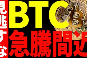 【仮想通貨】ビットコイン急騰間近⁉︎来週の値動きは見逃し厳禁です！