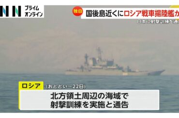 【独自】北方領土付近でロシア海軍の戦車揚陸艦とみられる一隻を確認　日本へ射撃訓練通告